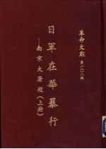 日军在华暴行-南京大屠杀  上