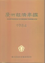 广州经济年鉴  1984