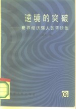 逆境的突破  世界经济强人荟萃续集