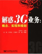 解惑3G业务 概念、实现和规划