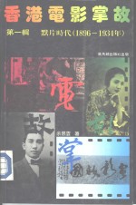 香港电影掌故.默片时代  1896-1934  .第1辑