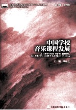 中国学校音乐课程发展