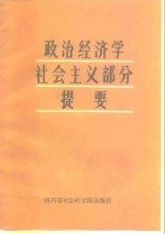 政治经济学社会主义部分提要  下