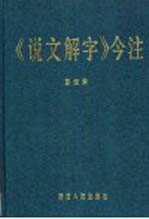 《说文解字》今注