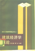 建筑经济学概论