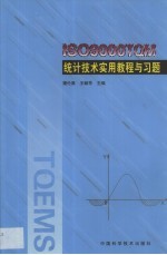 ISO9000 TQM统计技术实用教程与习题