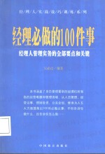 经理必做的100件事  经理人管理实务的全部要点和关键