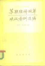 苏联经济改革决议、条例选编  1975-1984年