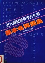 近代逻辑科学方法学基本名词词典