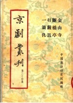 京剧丛刊  第24集  金山寺  断桥亭  打严嵩  一箭仇