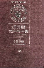 诺贝尔文学奖全集 20  皮蓝德罗  1934