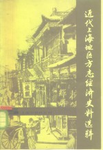 近代上海地区方志经济史料选辑  1840-1949