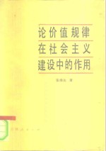 论价值规律在社会主义建设中的作用