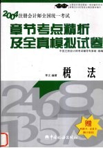 2004年注册会计师全国统一考试章节考点精析及全真模拟试卷  税法