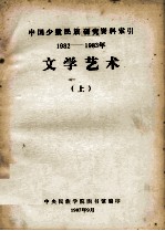 文学艺术：中国少数民族研究资料索引  1982-1983  上