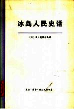 冰岛人民史话  冰岛氏族制度国家