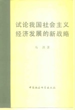 试论我国社会主义经济发展的新战略