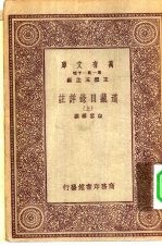 万有文库第一集一千种道藏目录详注  上