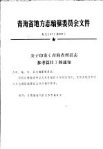 青海省地方志编纂委员会文件  青志  87  第002号