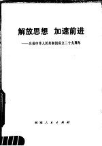 解放思想，加速前进  庆祝中华人民共和国成立二十九周年