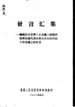 发言汇集-钟庭长在全军三长会议上的讲话和军法组代表在第五次全国司法工作会议上的发言