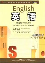 英语  新标准  教师用书  第9册  顺序选修9  供高中三年级上学期使用