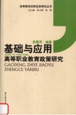 基础与应用  高等职业教育政策研究