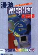 漫游Internet英语世界 Internet辅助英语教学