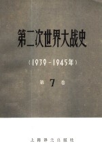 第二次世界大战史  1939-1945  第7卷  完成战争的根本转折  下