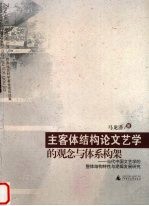 主客体结构论文艺学的观念与体系构架  当代中国文艺学的整体结构特性与逻辑发展研究