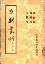 京剧丛刊  第21集  荒山泪  镇潭州  小放牛