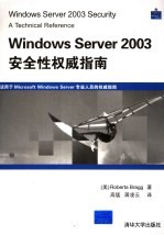 Windows Server 2003安全性权威指南