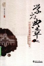 学府典章  中国近代高等教育初创之研究