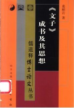 《文子》成书及其思想