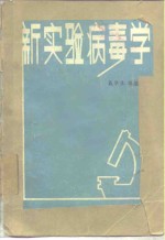 新实验病毒学