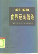 1929-1939年世界经济萧条