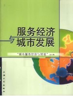 服务经济与城市发展  城市服务经济与贸易论文集