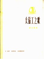 女钻工之歌  革命歌曲  正谱本