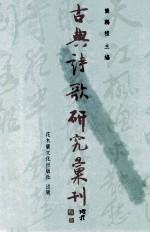 古典诗歌研究汇刊  第6辑  第18册  宋代诗人之影响的焦虑研究  上