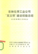 吉林化学工业公司“双文明”建设经验总结  企业管理工作部分