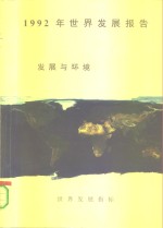 1992年世界发展报告  发展与环境