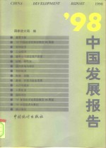 '98中国发展报告