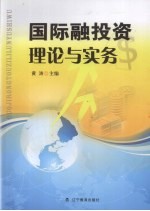 国际融投资理论与实务