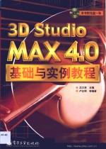 3D studio MAX 4.0基础与实例教程