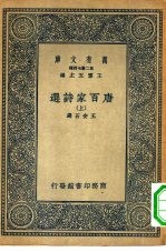 万有文库第二集七百种唐百家诗选  上下