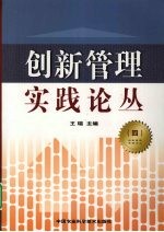 创新管理实践论丛  4