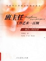 班主任工作艺术一百例：触及心灵的足音