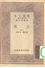 万有文库第一集一千种文选  14册