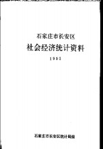 石家庄市长安区社会经济统计资料  1992