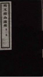 吴文节公遗集  12